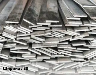 Полоса стальная 80 ГОСТ: 103-2006